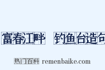 富春江畔·钓鱼台造句是什么意思的图片